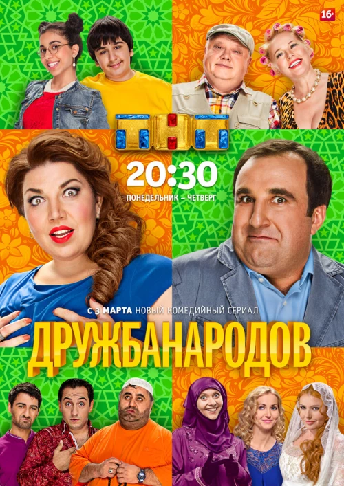 Дружба народов (2013) онлайн бесплатно