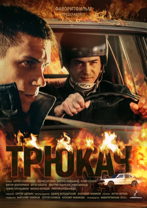 Трюкач (2014) онлайн бесплатно