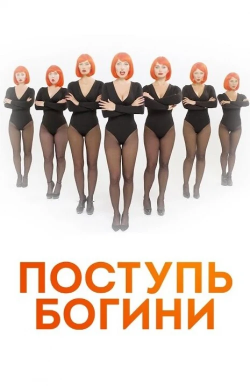 Поступь богини (2021) онлайн бесплатно