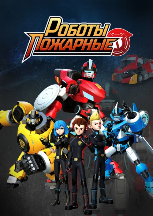 Роботы-пожарные (2016) онлайн бесплатно