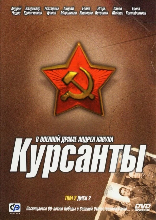 Курсанты (2004) онлайн бесплатно