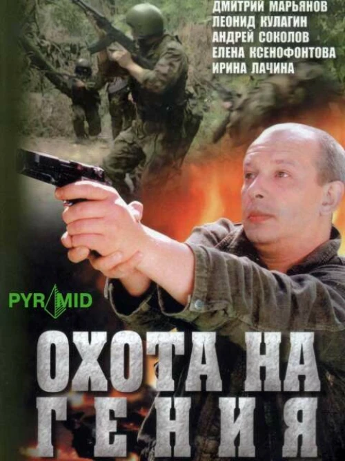 Охота на гения (2006) онлайн бесплатно