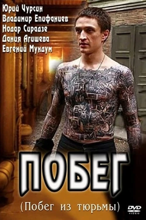 Побег (2010) онлайн бесплатно