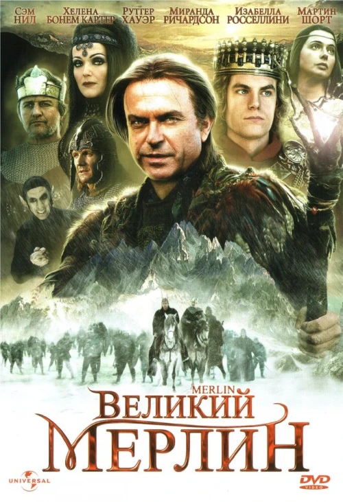 Великий Мерлин (1998) онлайн бесплатно