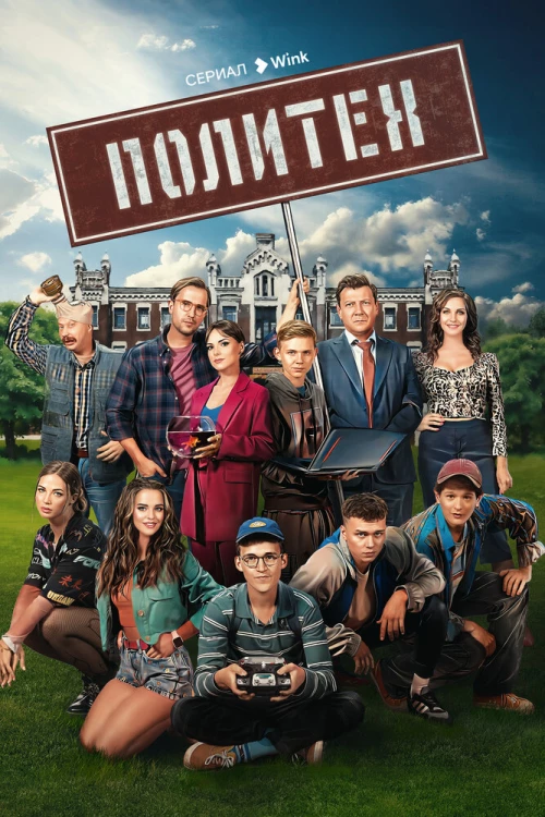 Политех (2023) онлайн бесплатно