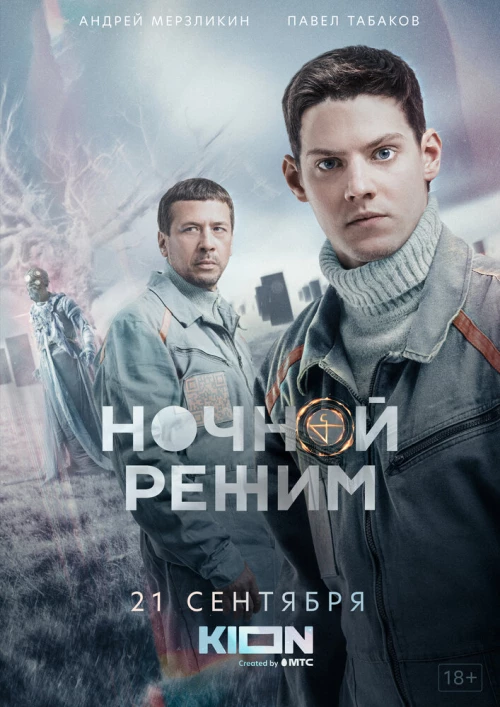 Ночной режим (2021) онлайн бесплатно