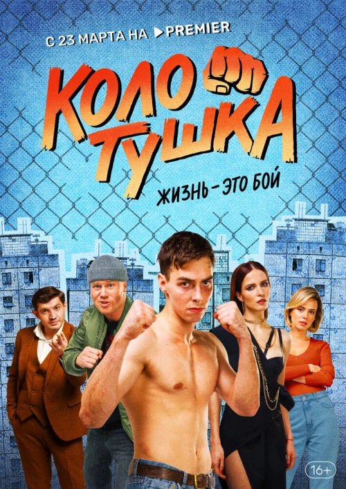 Колотушка (2023) онлайн бесплатно