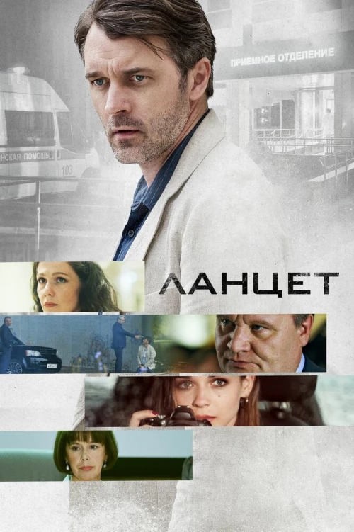 Ланцет (2019) онлайн бесплатно