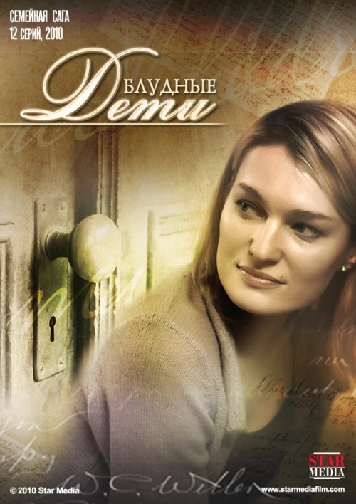 Блудные дети (2009) онлайн бесплатно