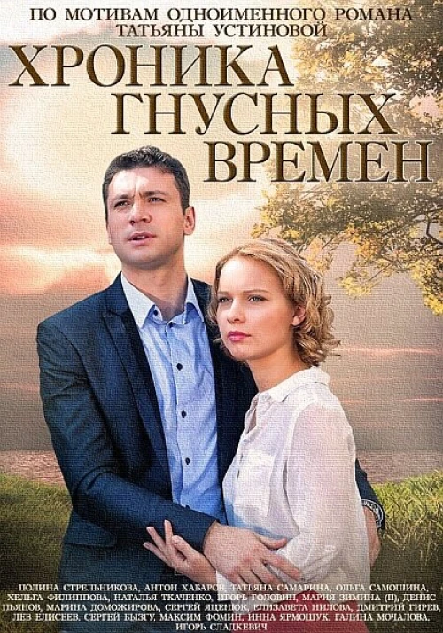 Хроника гнусных времен (2014) онлайн бесплатно