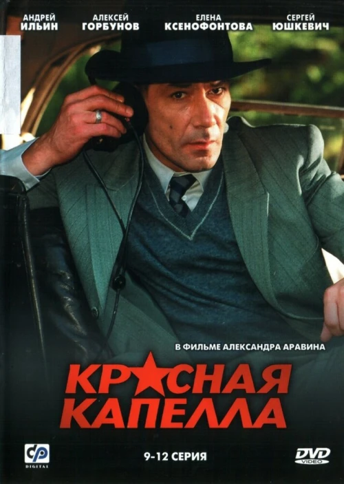 Красная капелла (2004) онлайн бесплатно