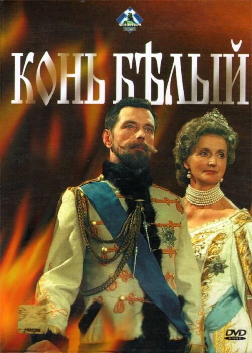 Конь белый (1993) онлайн бесплатно