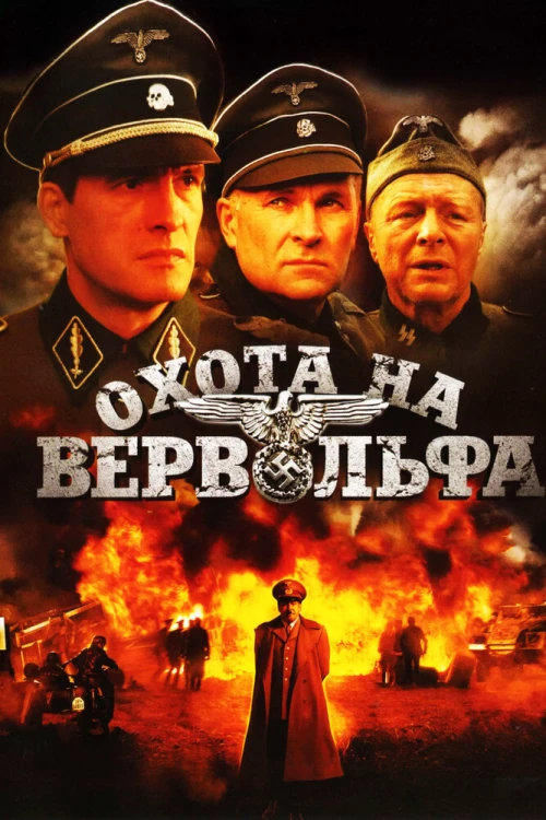 Охота на Вервольфа (2009) онлайн бесплатно