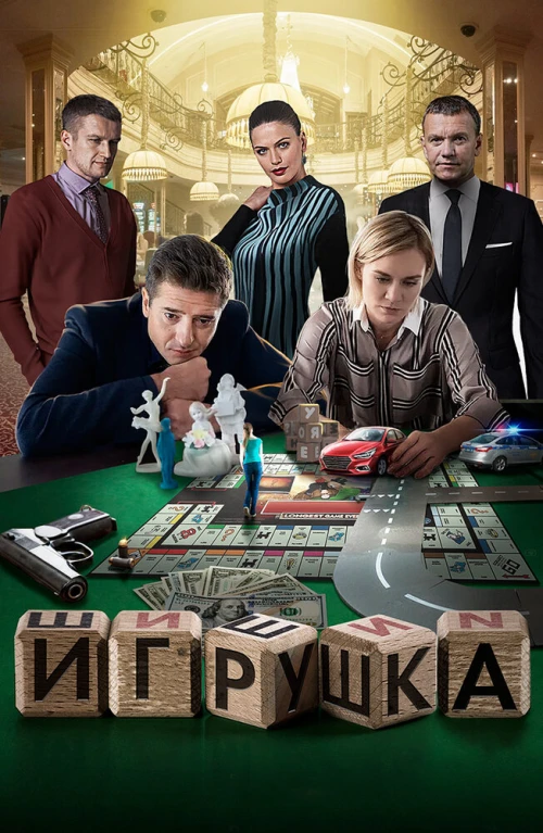 Игрушка (2019) онлайн бесплатно