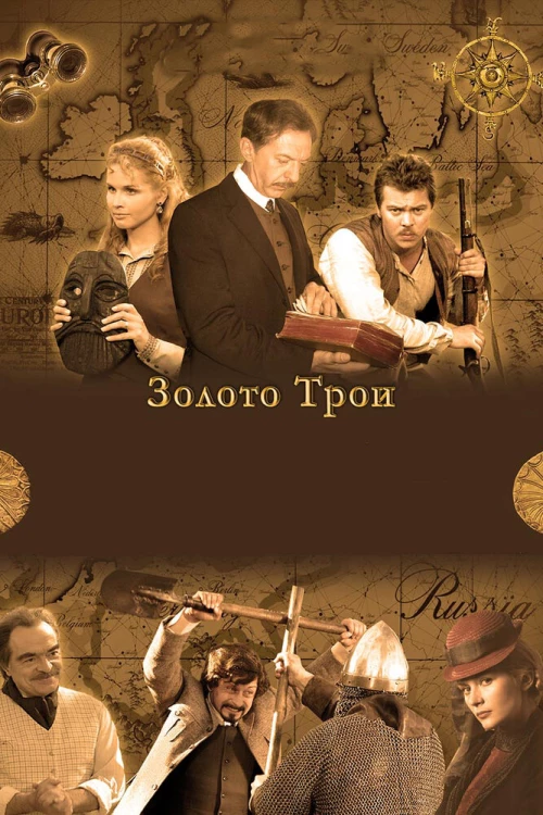 Золото Трои (2008) онлайн бесплатно