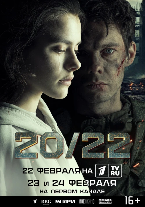 20/22 (2024) онлайн бесплатно