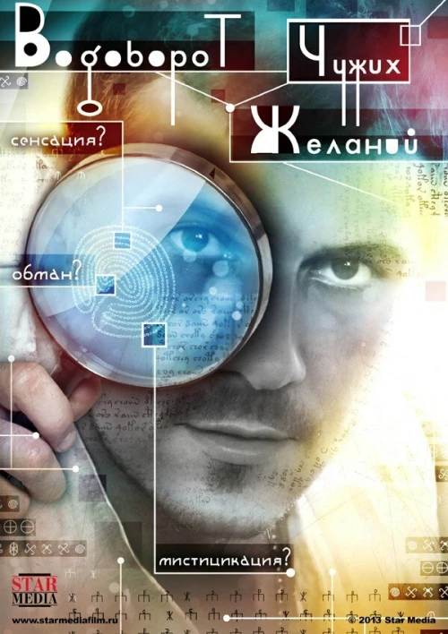 Водоворот чужих желаний (2013) онлайн бесплатно