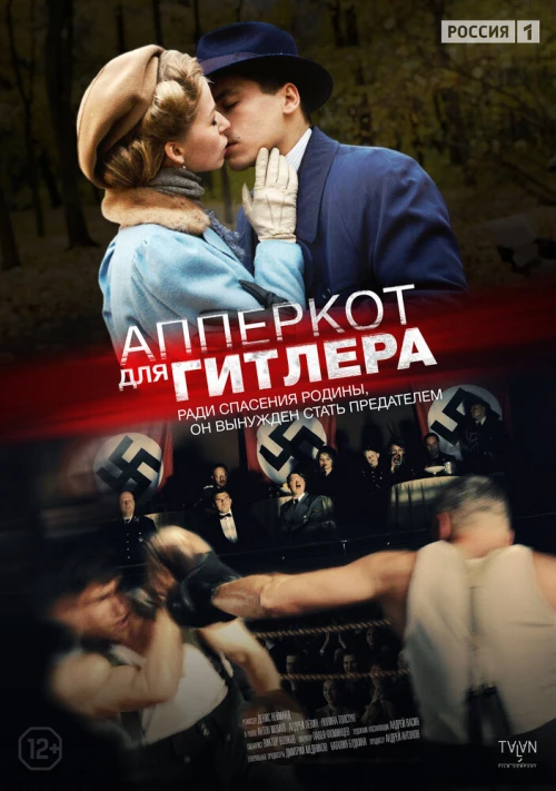 Апперкот для Гитлера (2015) онлайн бесплатно