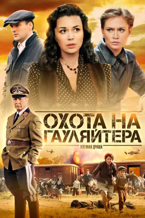 Охота на гауляйтера (2012) онлайн бесплатно