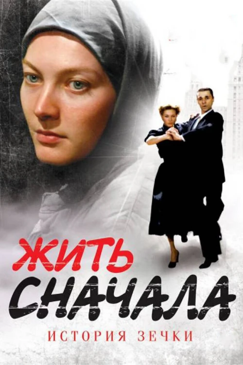Жить сначала (2009) онлайн бесплатно