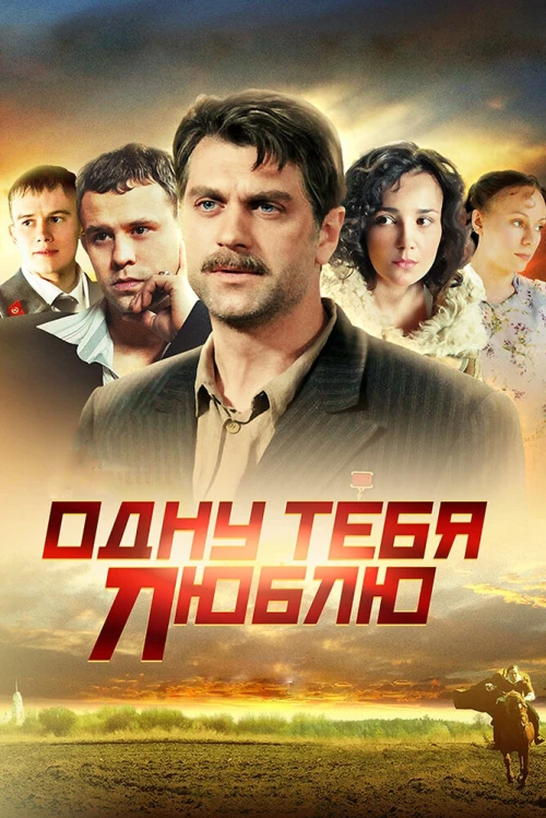 Одну тебя люблю (2009) онлайн бесплатно