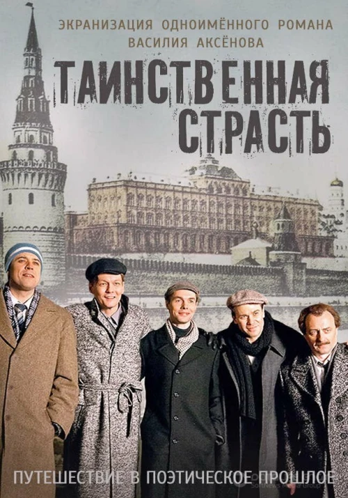 Таинственная страсть (2015) онлайн бесплатно