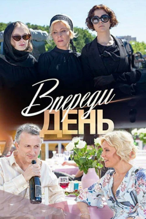 Впереди день (2018) онлайн бесплатно