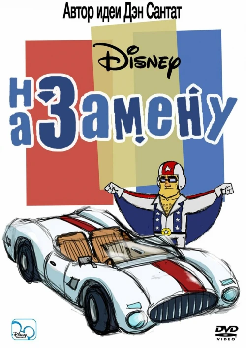 На замену (2006) онлайн бесплатно