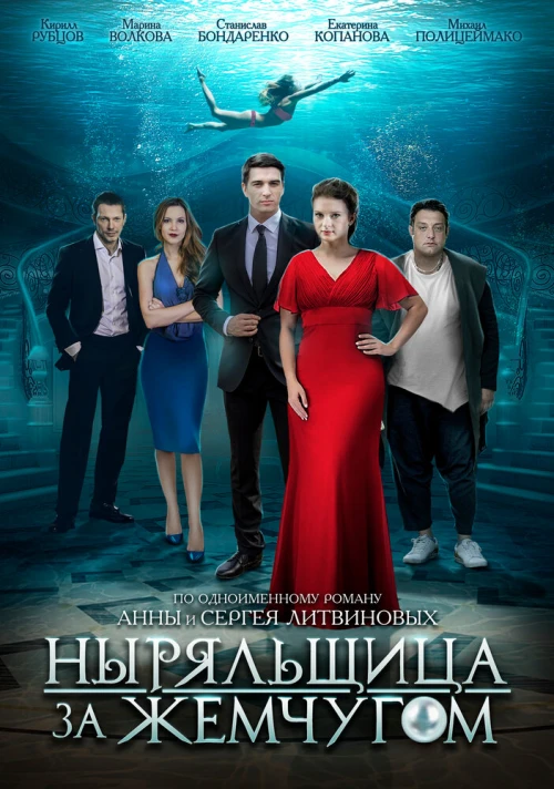 Ныряльщица за жемчугом (2018) онлайн бесплатно