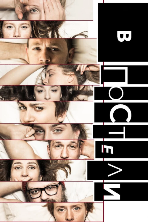 В постели (2018) онлайн бесплатно