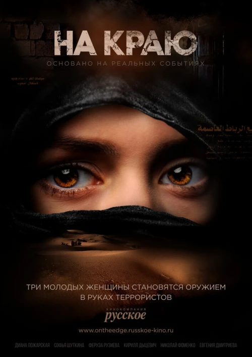 На краю (2018) онлайн бесплатно