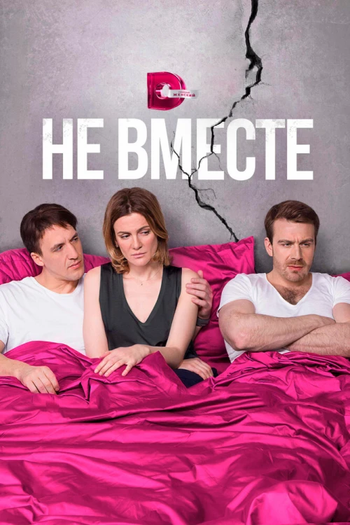 Не вместе (2017) онлайн бесплатно
