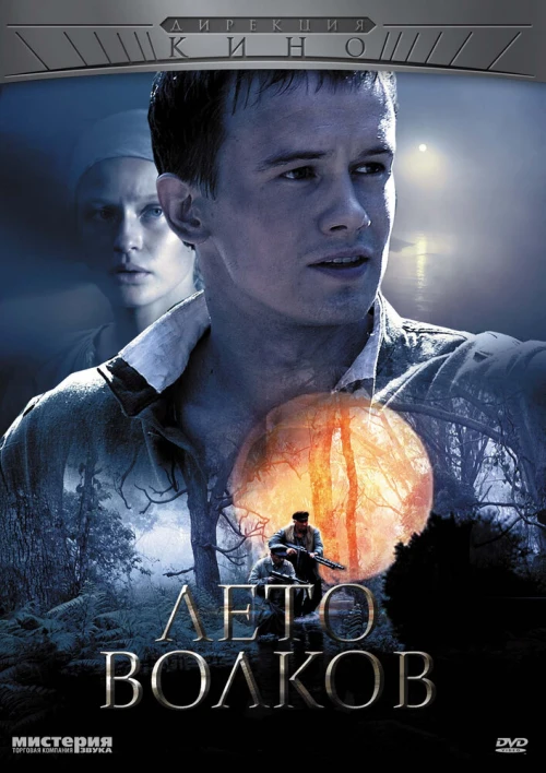 Лето волков (2011) онлайн бесплатно