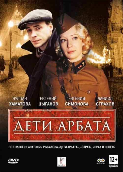Дети Арбата (2004) онлайн бесплатно