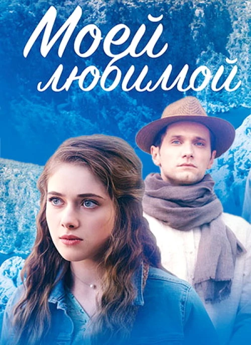 Моей любимой (2023) онлайн бесплатно