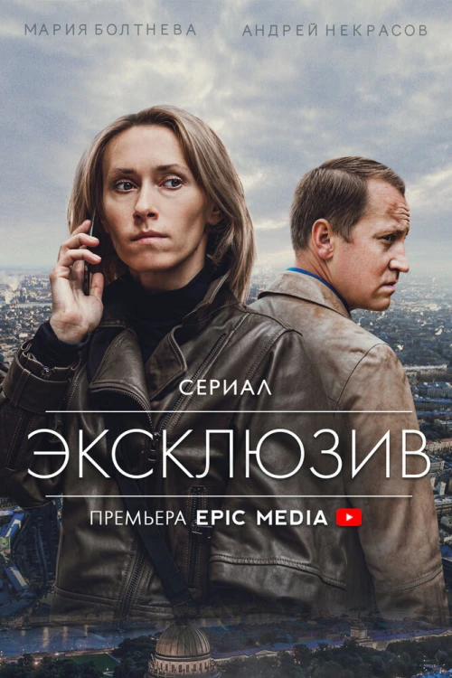 Эксклюзив (2021) онлайн бесплатно