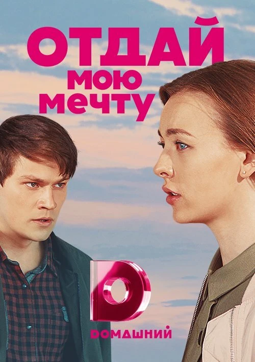 Отдай мою мечту (2018) онлайн бесплатно