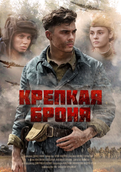 Крепкая броня (2018) онлайн бесплатно