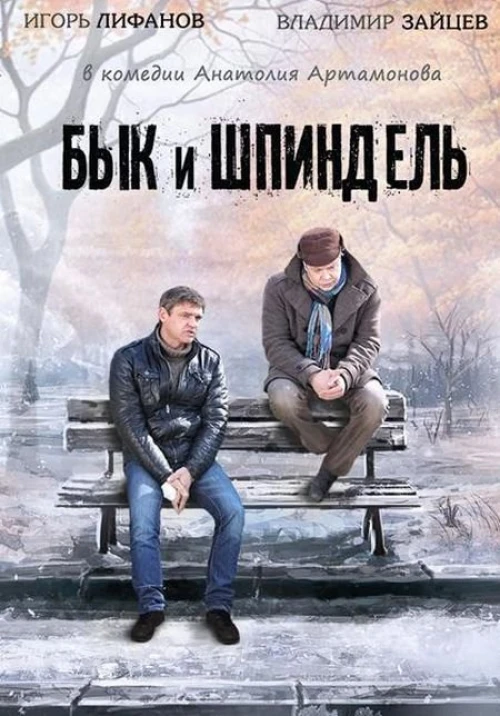 Бык и Шпиндель (2014) онлайн бесплатно