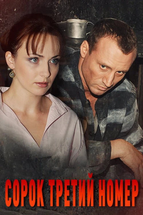 Сорок третий номер (2010) онлайн бесплатно