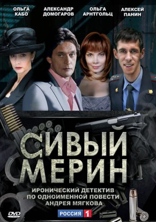 Сивый мерин (2010) онлайн бесплатно
