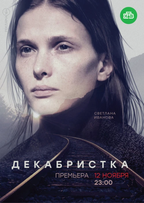 Декабристка (2018) онлайн бесплатно