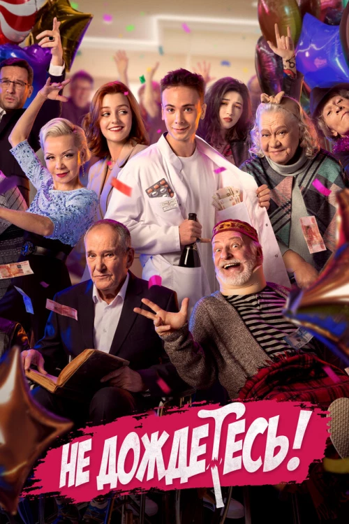 Не дождётесь (2023) онлайн бесплатно