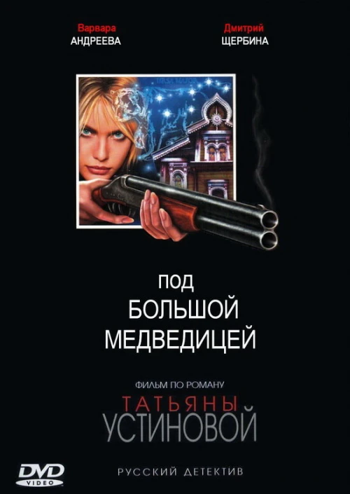Под Большой медведицей (2006) онлайн бесплатно