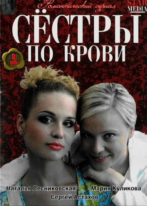 Сестры по крови (2006) онлайн бесплатно