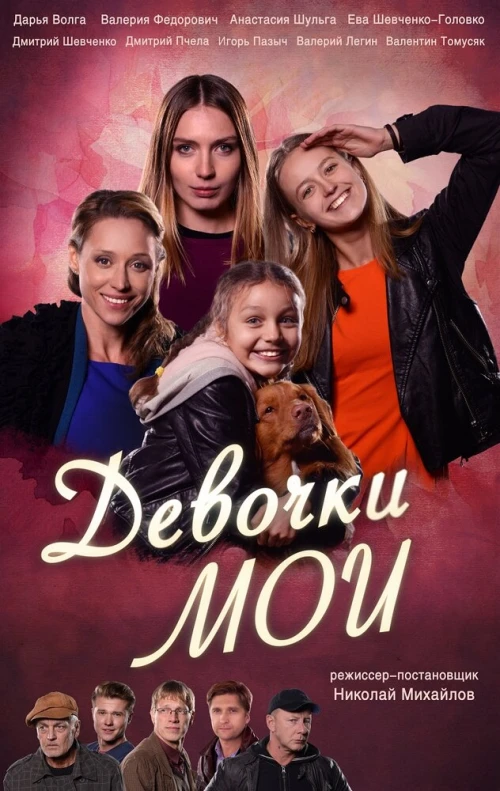 Девочки мои (2018) онлайн бесплатно