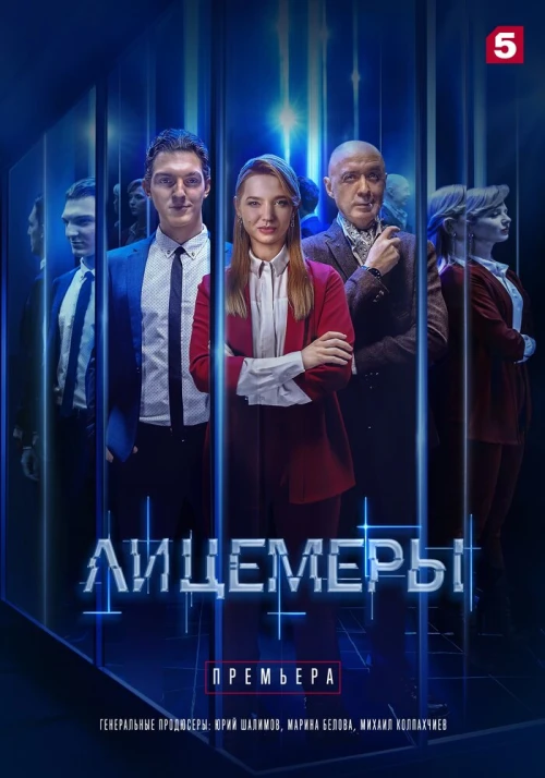 Лицемеры (2022) онлайн бесплатно