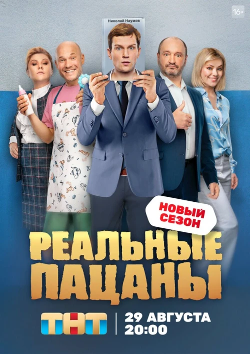 Реальные пацаны (2010) онлайн бесплатно