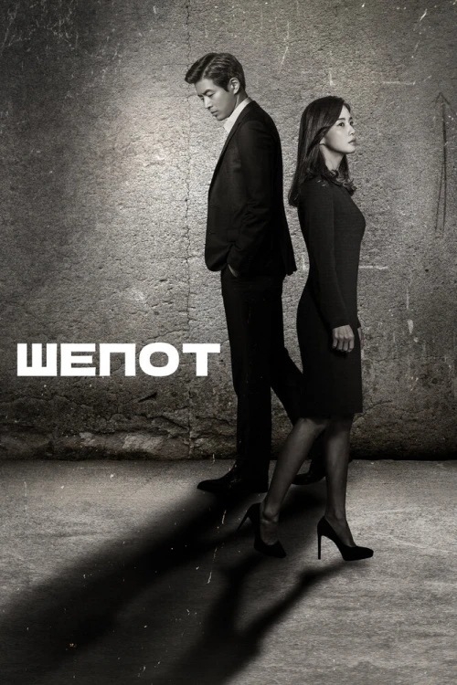 Шёпот (2017) онлайн бесплатно