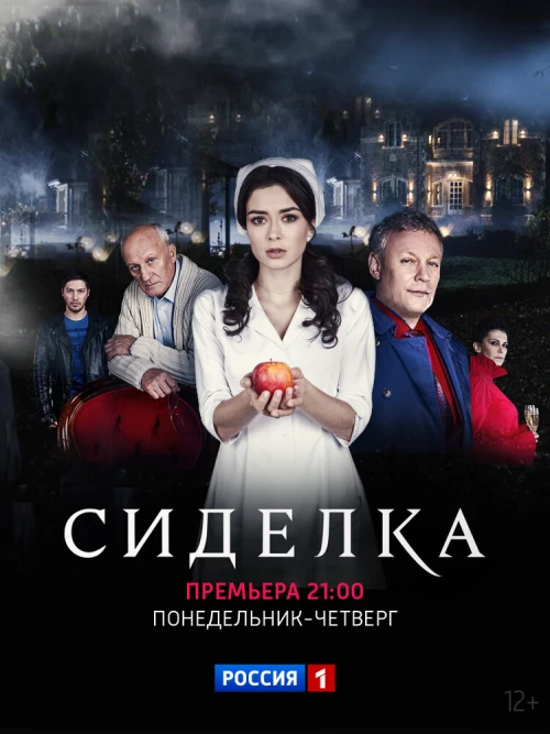 Сиделка (2018) онлайн бесплатно